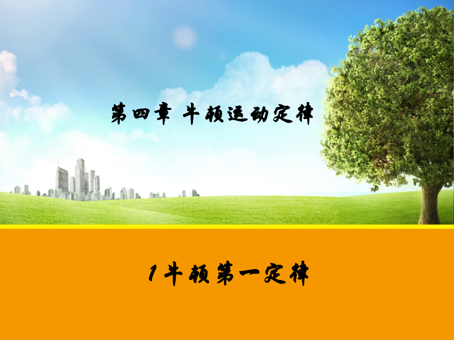 【物理】4.1 牛顿第一定律课件(人教版必修1)1.ppt_第1页