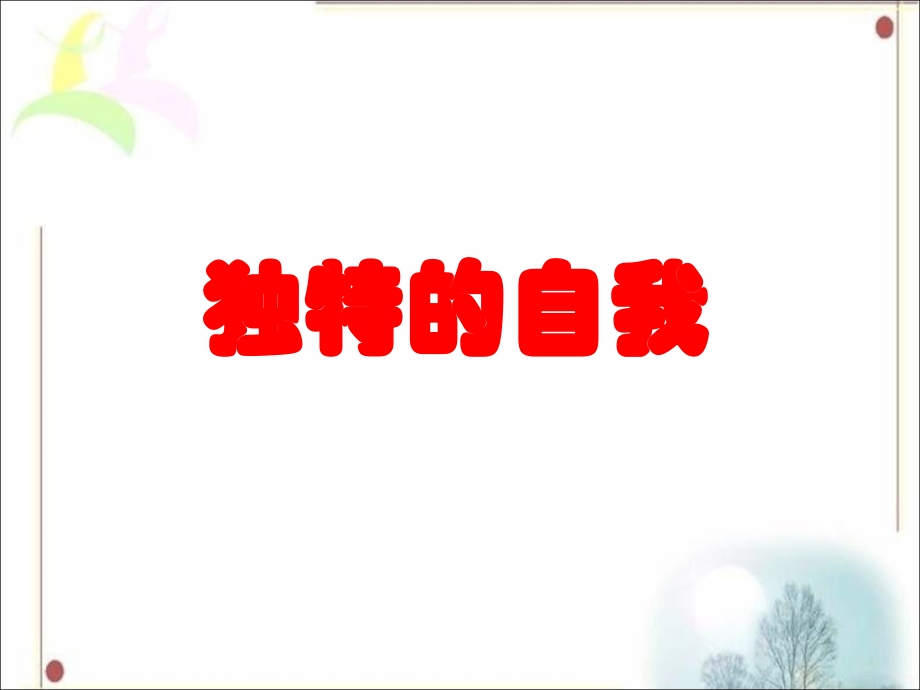 独特的自我.ppt_第1页