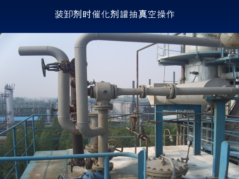 装卸剂时催化剂罐抽真空操作.ppt_第1页