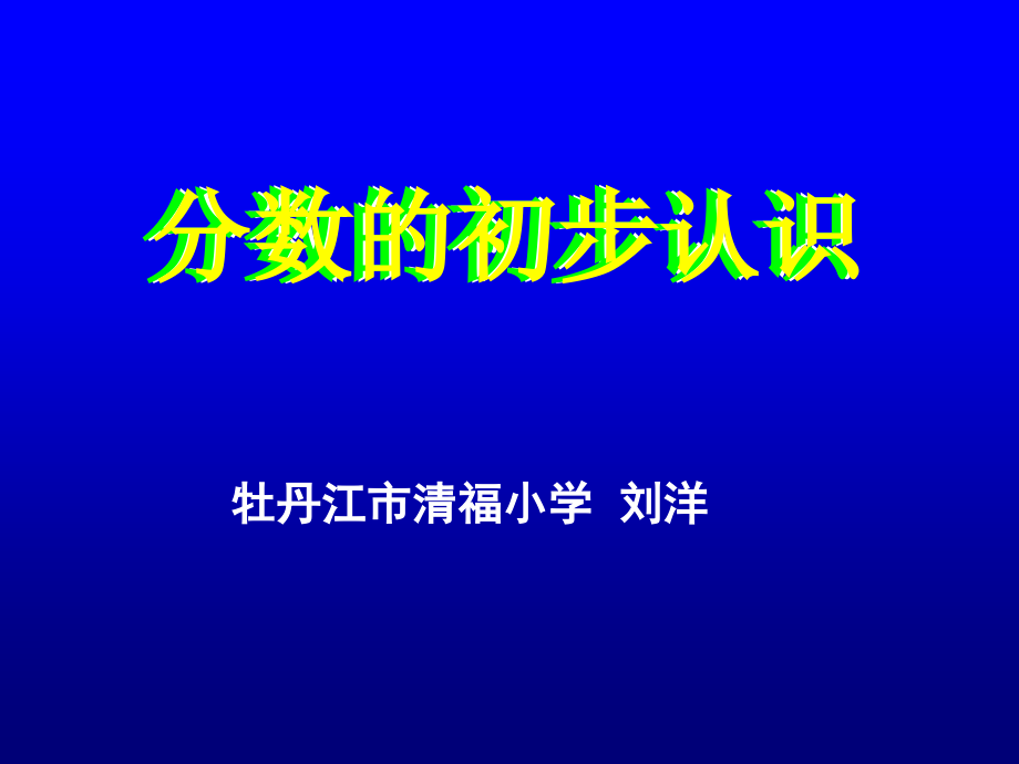 人教小学数学三年级人教版数学三年级上册《分数的初步认识》.ppt_第1页