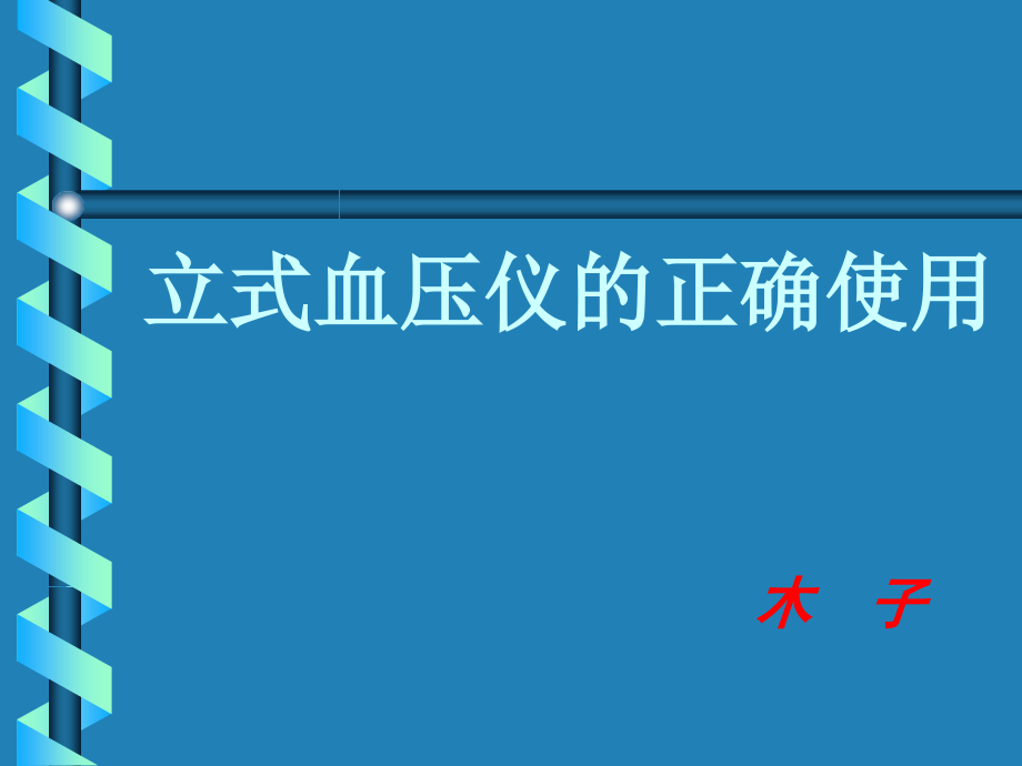 立式血压计的正确使用.ppt_第1页