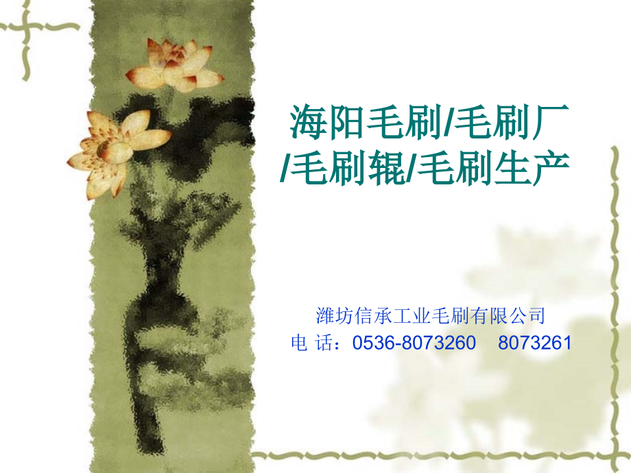 海阳毛刷,毛刷厂,毛刷辊,毛刷生产.ppt_第1页