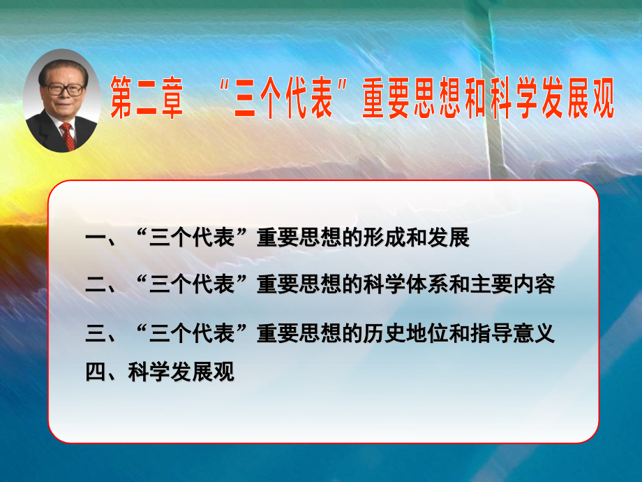 第二章 三个代表重要思想和科学发展观是马克思主义中国化的继承发展.pptx_第1页