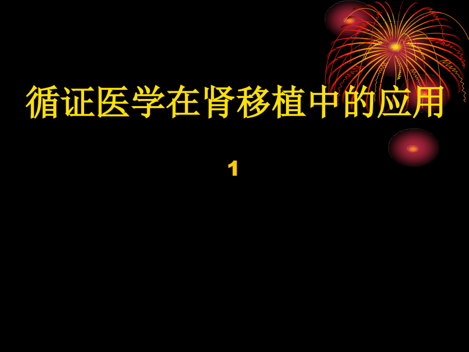 EBM在肾移植中的应用.ppt_第1页