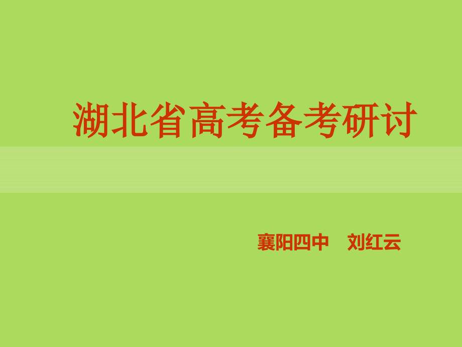 刘红云湖北省高考备考研讨会.ppt_第1页