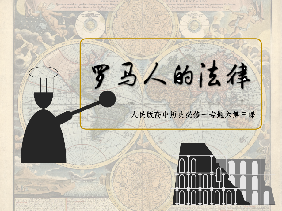 罗马人的法律(终极版).pptx_第1页