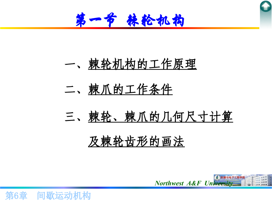 第六章 间歇运动机构(西农版).ppt_第2页