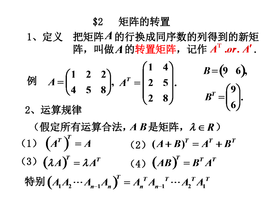 线性代数第一章矩阵的转置.ppt_第1页