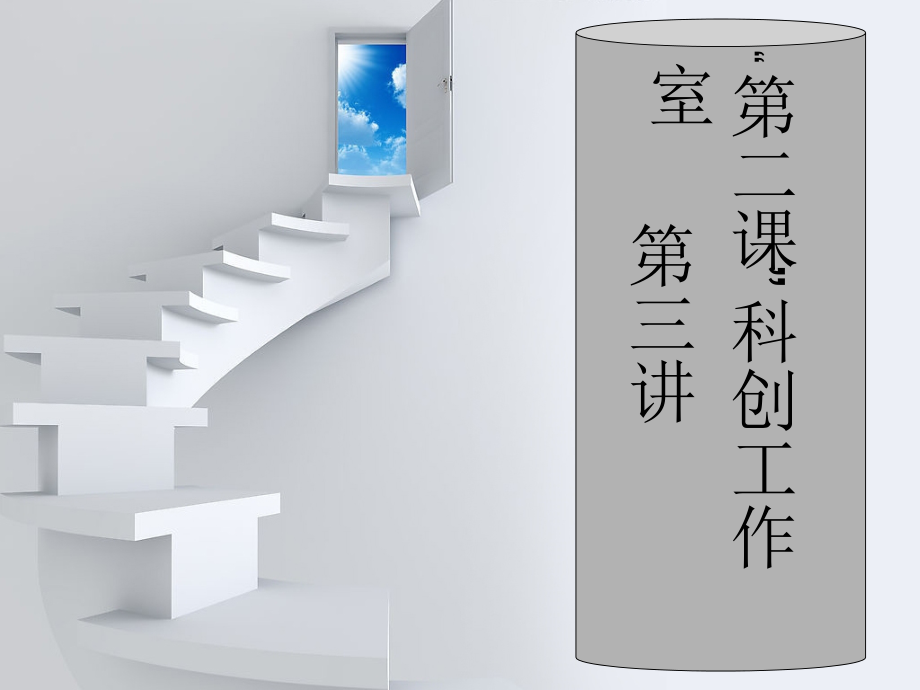 科创室课件(第一课).ppt_第1页