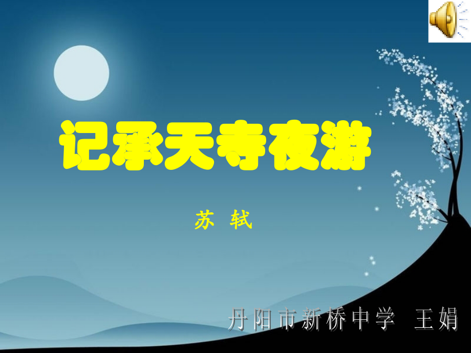 记承天寺夜游 (9).ppt_第1页