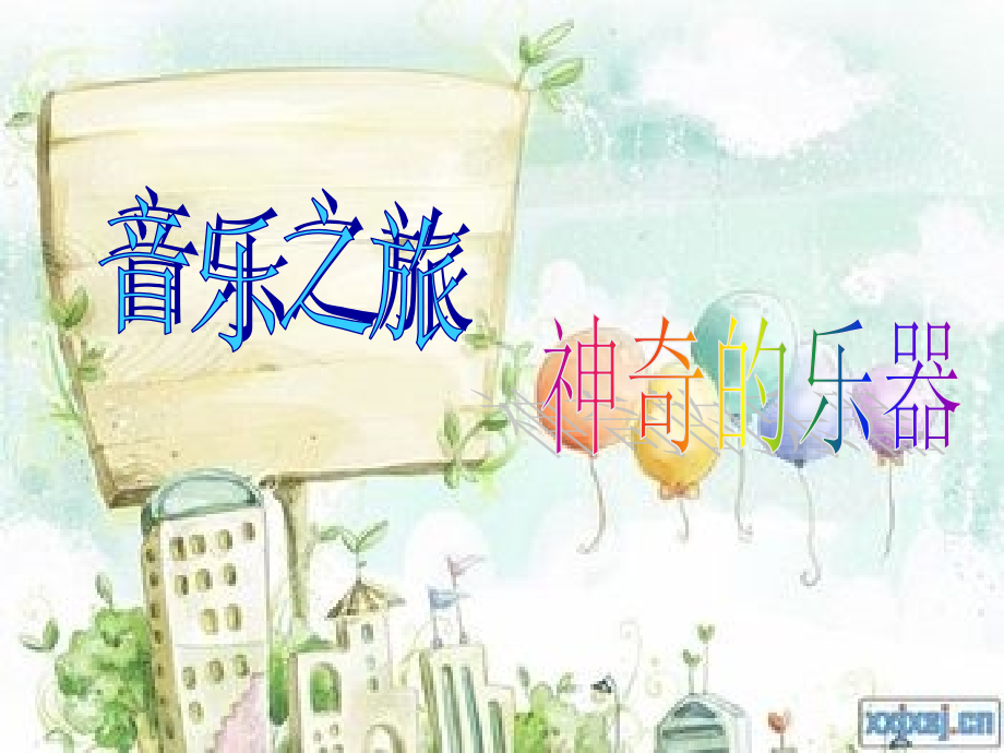 音乐之旅.ppt_第1页