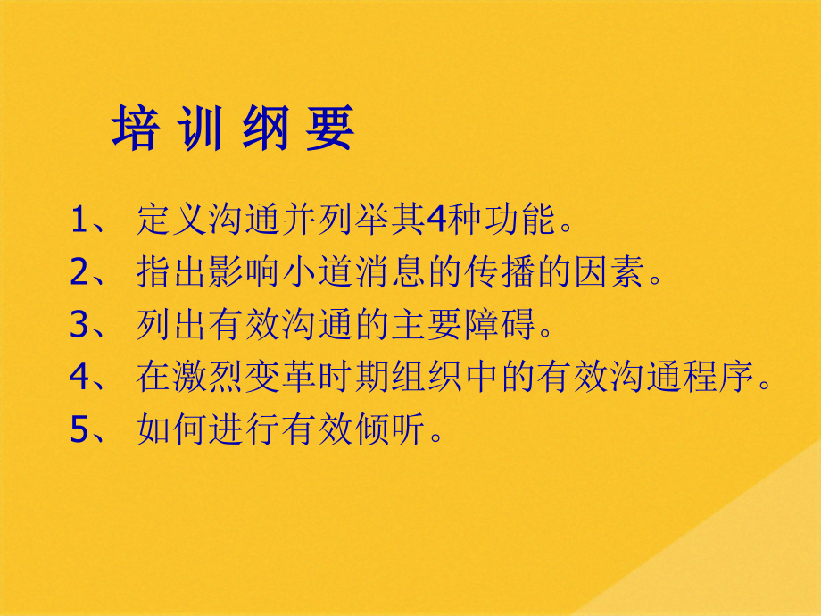 2022年管理技术之沟通与协调.pptx_第2页