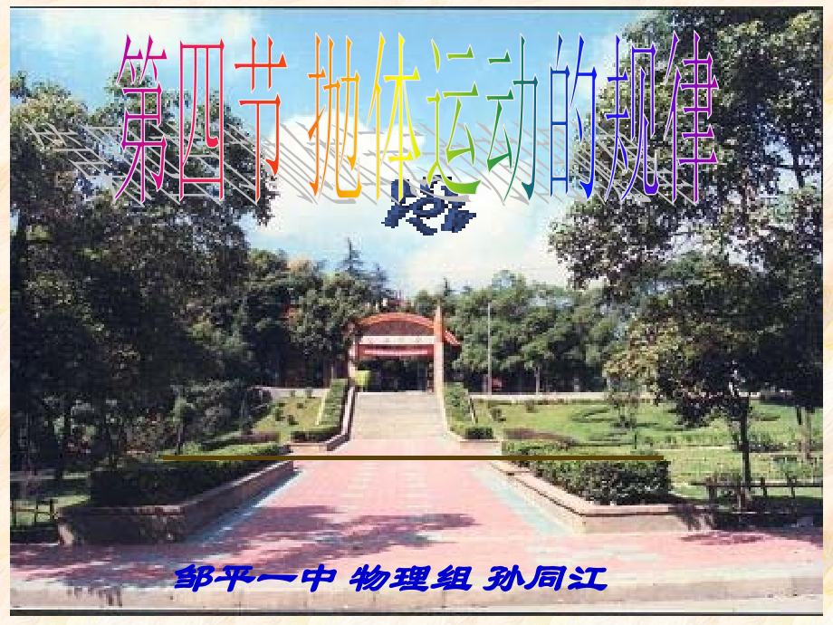 抛体运动的规律.ppt_第1页