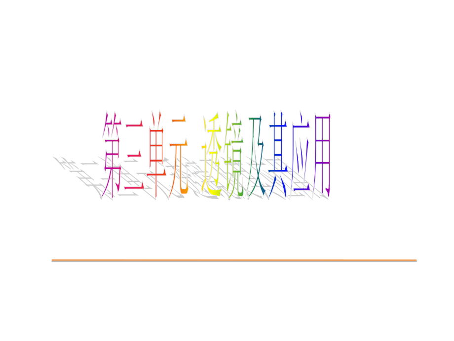 第三单元,透镜及其应用.ppt_第1页