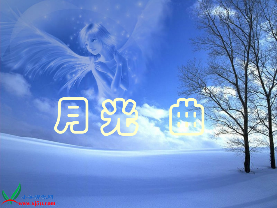 沪教版五年级语文上册《月光曲》PPT课件.ppt_第1页
