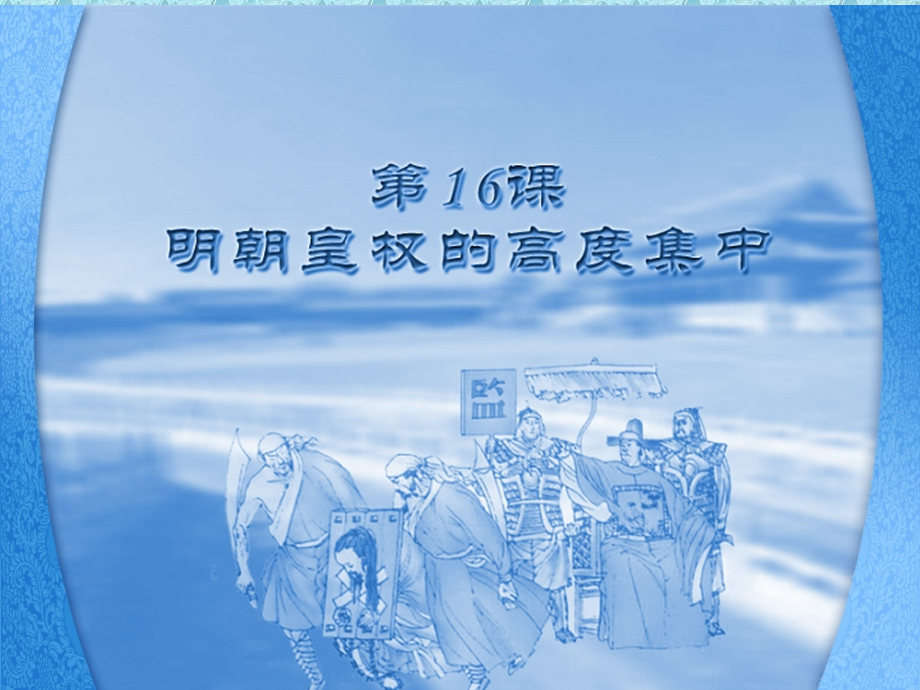 岳麓版七年级下册第七单元第16课-明朝皇权的高度集中-课件(共21张PPT).ppt_第1页