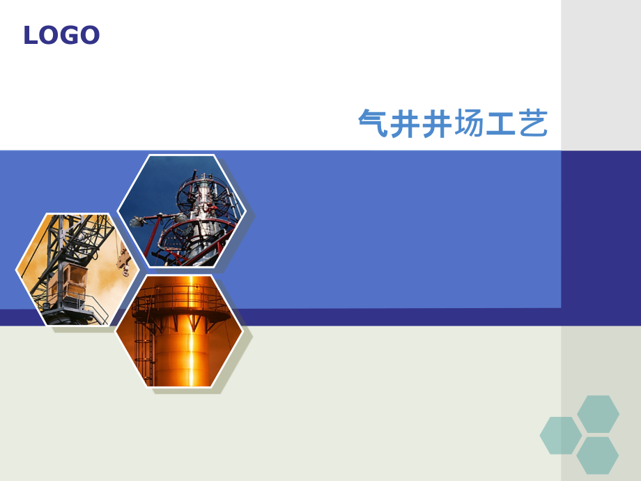气井井场工艺.pptx_第1页