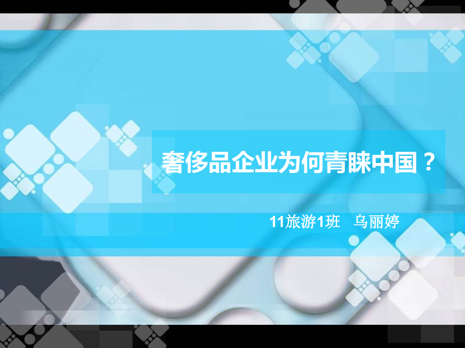 奢侈品企业为何青睐中国.ppt_第1页