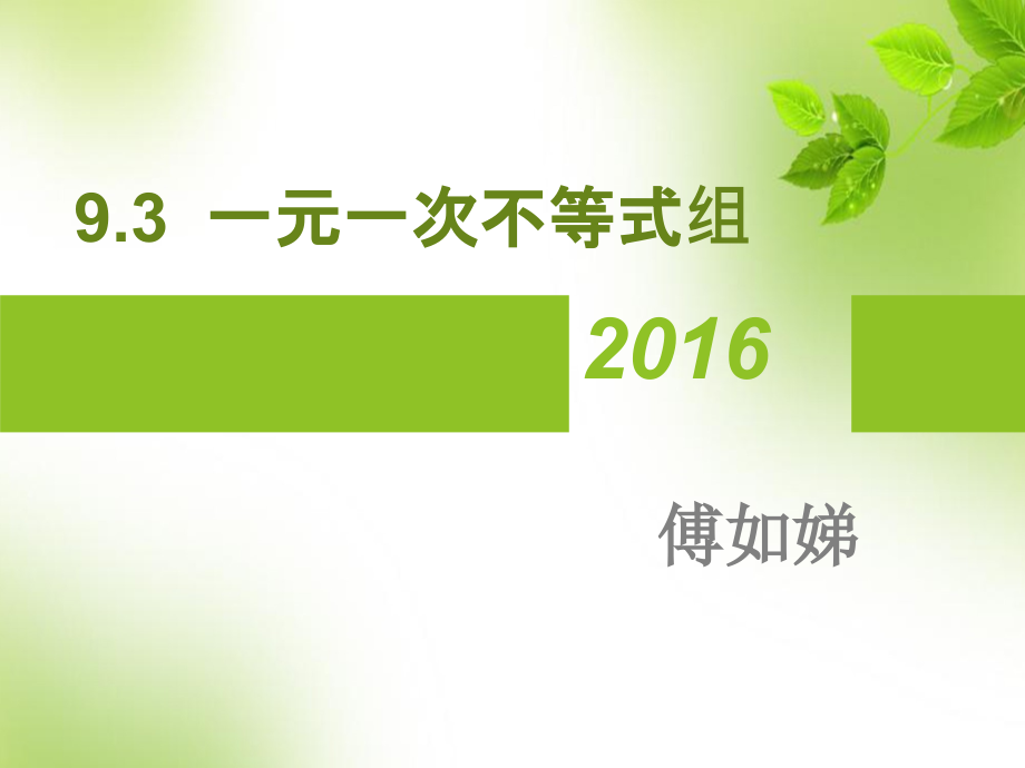 一元一次不等式组(第二课时).ppt_第1页