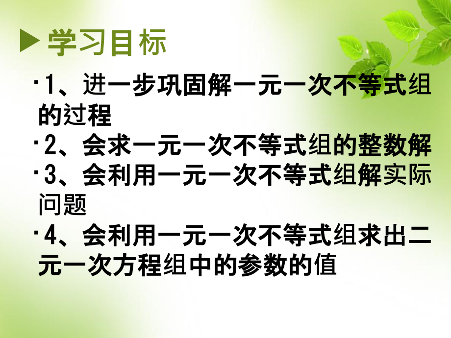 一元一次不等式组(第二课时).ppt_第2页