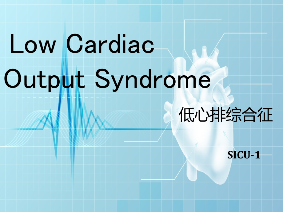 查房-低心排.pptx_第1页