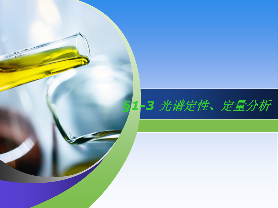 光谱定性、定量分析.ppt_第1页