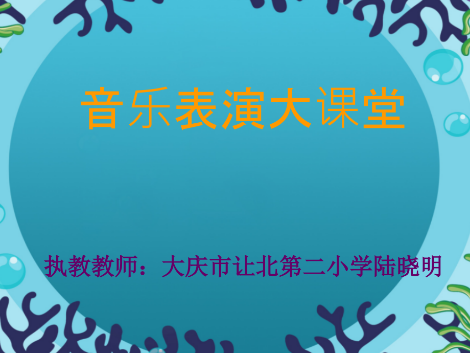 我的音乐表现.ppt_第1页