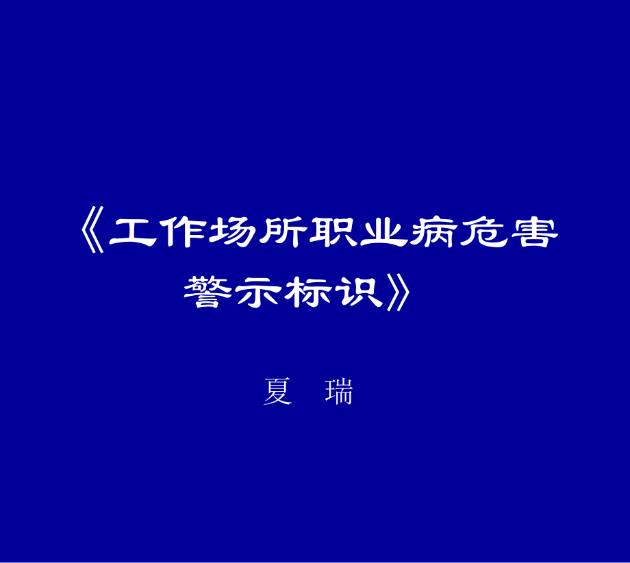 2《工作场所职业病危害警示标识》.ppt_第1页