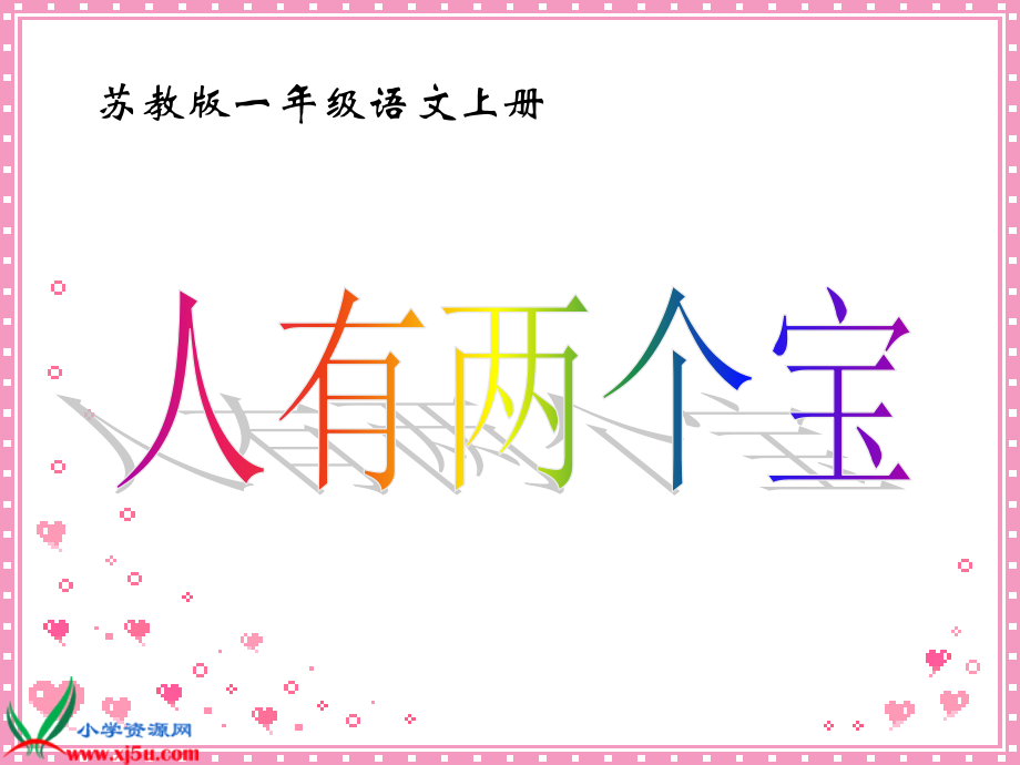 学字四《人有两个宝》(第二课时).ppt_第1页