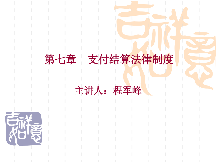 第7章支付接榫法律制度.ppt_第1页