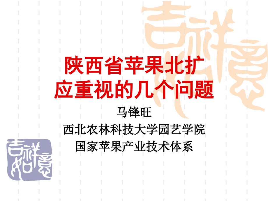 陕西省苹果北扩应重视的几个问题.ppt_第1页