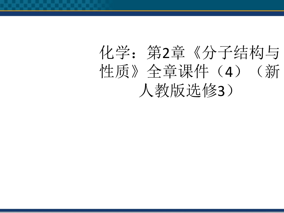 高中化学-第2章《分子结构与性质》全章课件(4)课件-新人教版选修3-(2).ppt_第1页