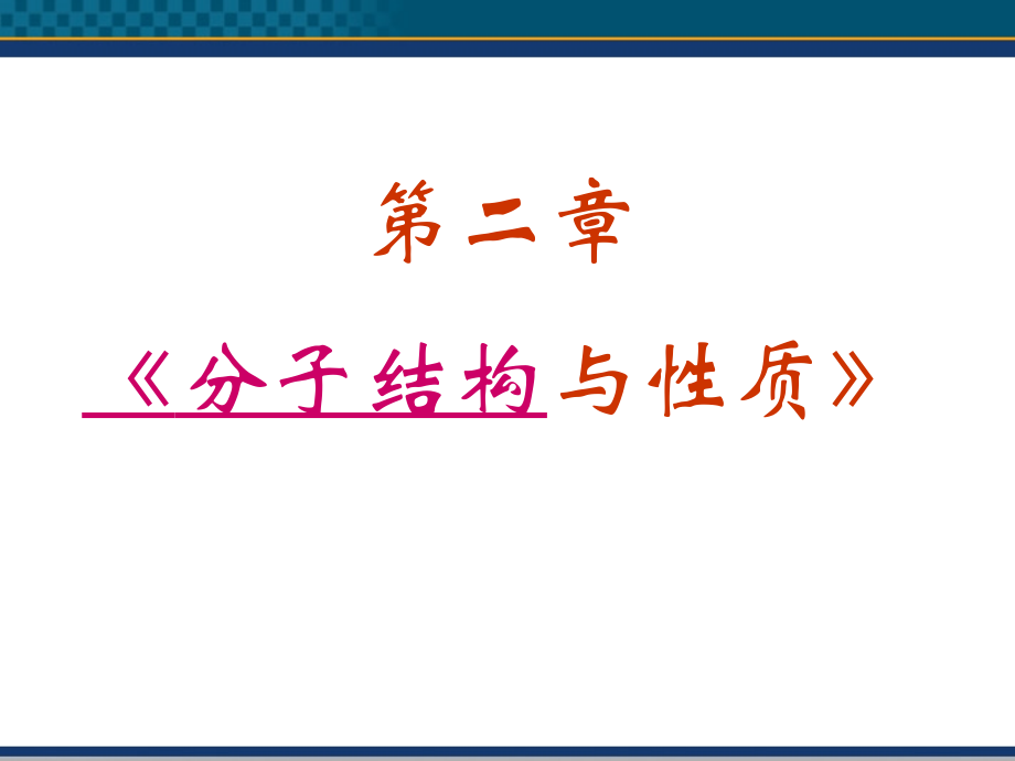 高中化学-第2章《分子结构与性质》全章课件(4)课件-新人教版选修3-(2).ppt_第2页