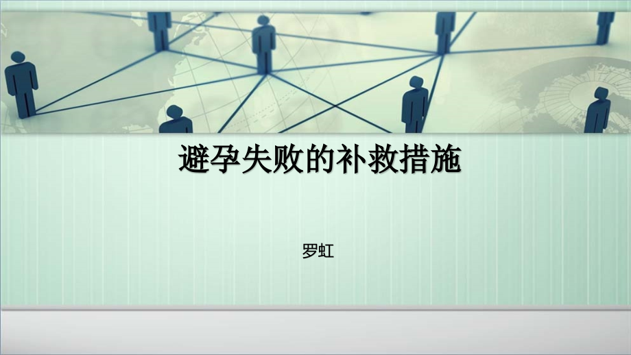 避孕失败的补救措施.pptx_第1页
