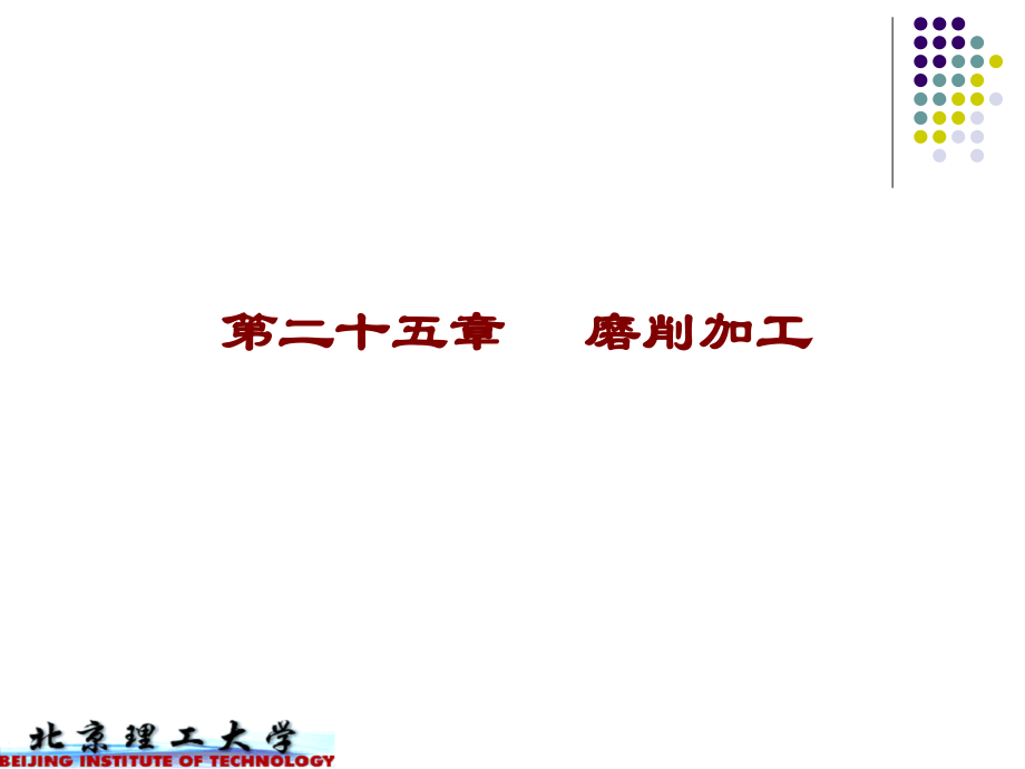 第二十五章磨削.ppt_第1页