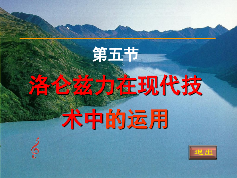 洛仑兹力与现代技术.ppt_第1页