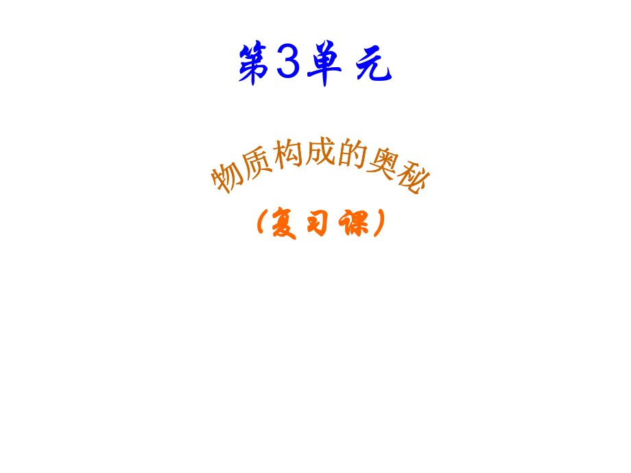 第3单元-复习.ppt_第1页
