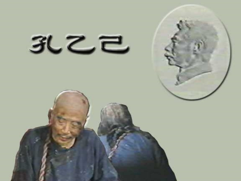八年级语文孔乙己.ppt_第1页