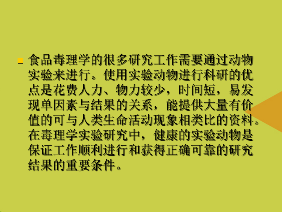 第十章-毒理学实验基础.ppt_第2页