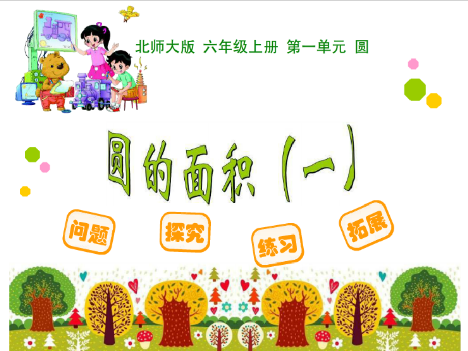 圆的面积(一).ppt_第1页