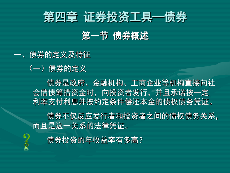 第四章 证券投资工具—债券.ppt_第1页