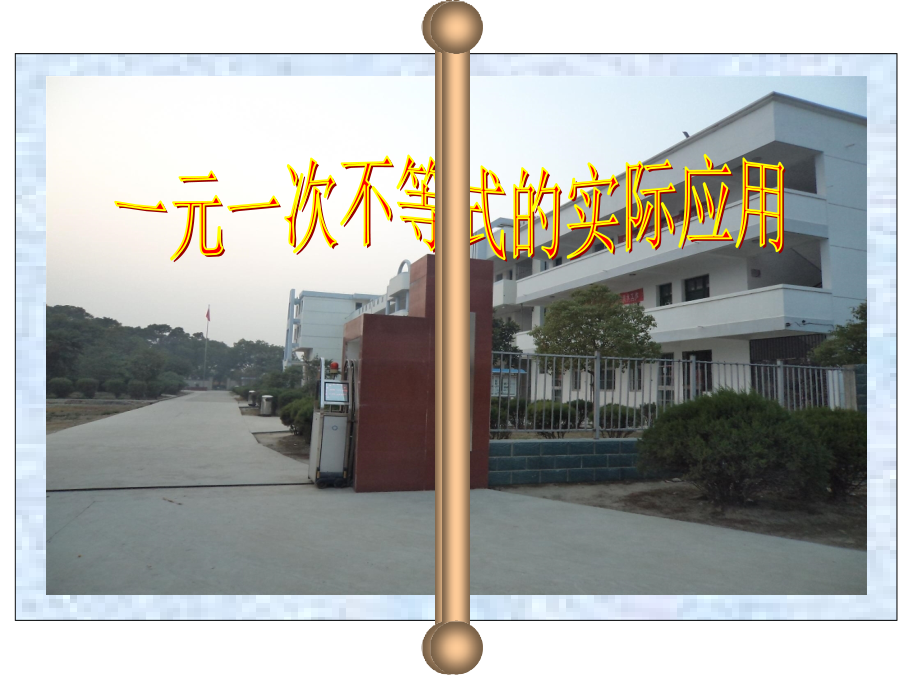 不等式应用.pptx_第1页