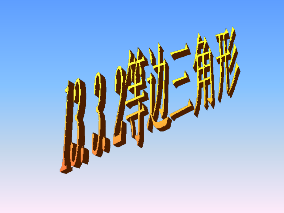 等边三角形.3.2-等边三角形.pptx_第1页