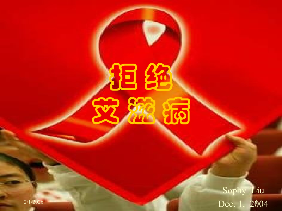 Prevent AIDS.ppt_第1页