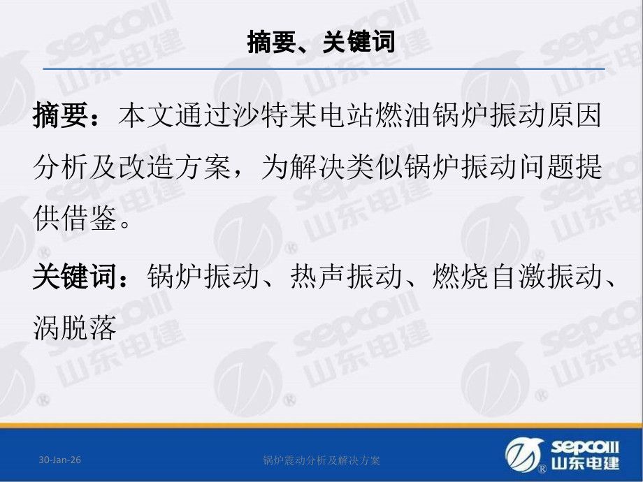 锅炉震动分析及解决方案.ppt_第2页