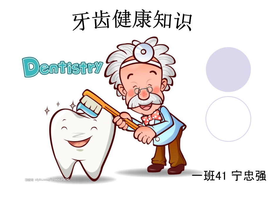 牙齿健康知识.pptx_第1页