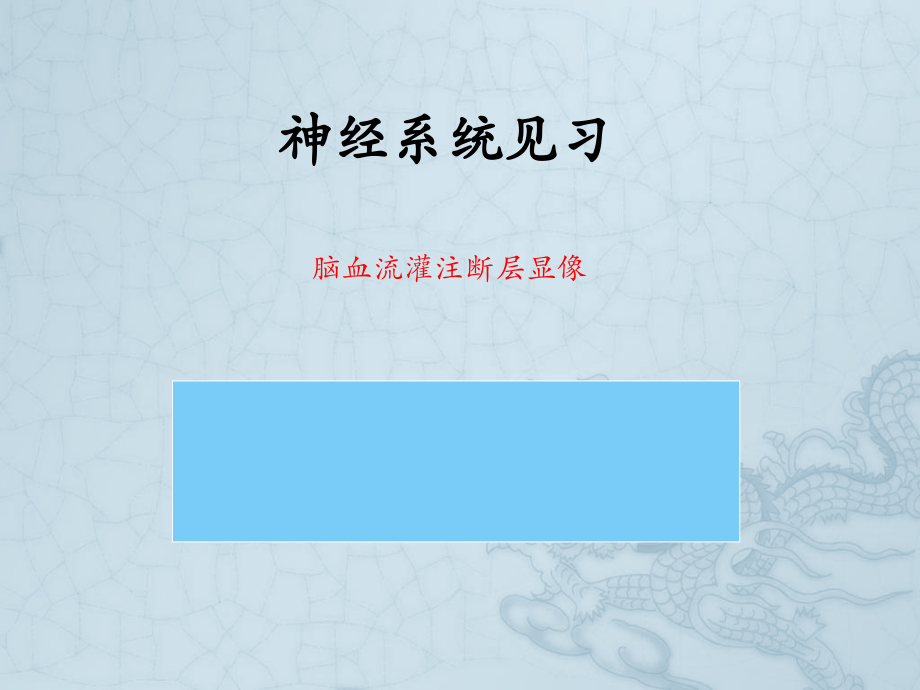 神经系统-核医学.pptx_第1页