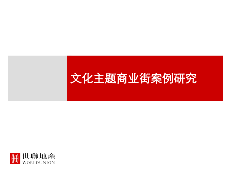 中国特色文化商业街案例研究.ppt_第1页