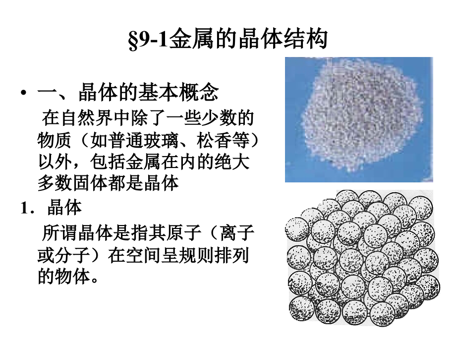 金属晶体及晶体结构能带理论.ppt_第1页