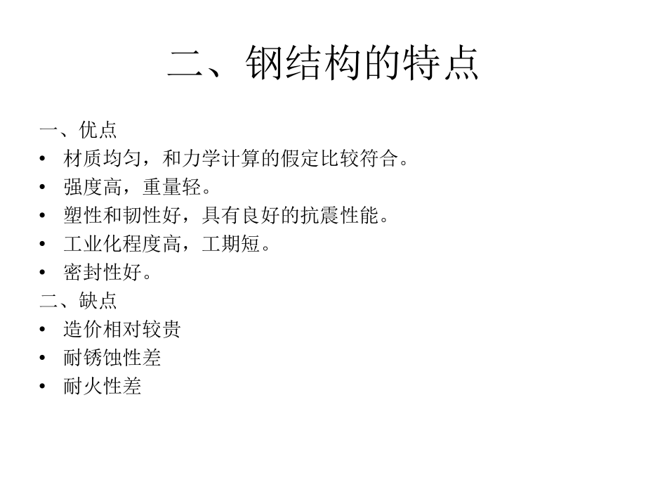 十一章+钢结构的特...ppt_第1页